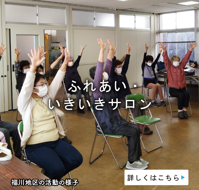 ふれあい・いきいきサロン