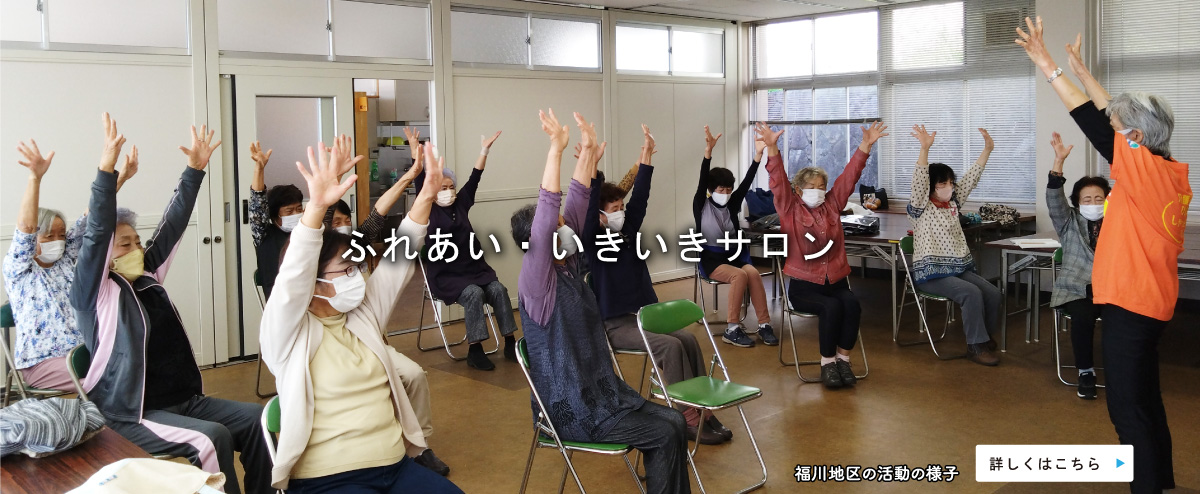 ふれあい・いきいきサロン