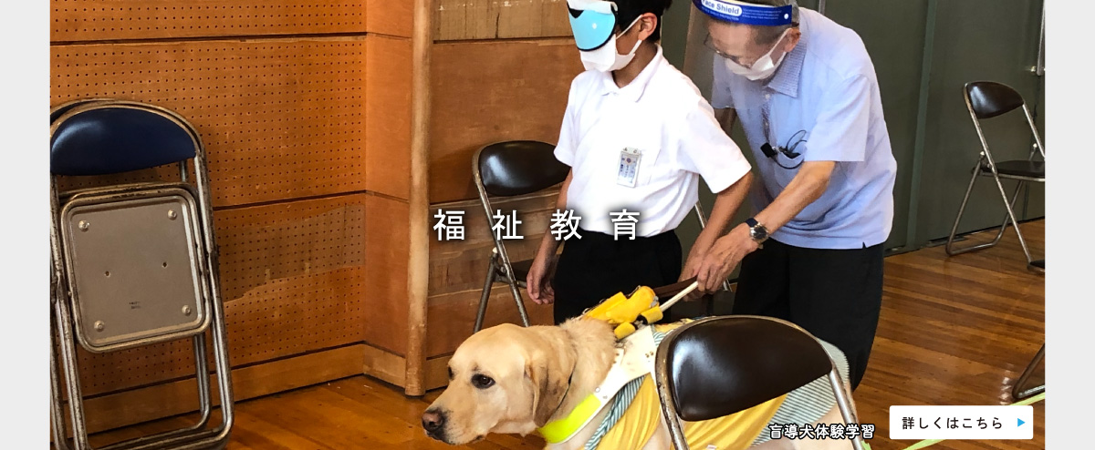 福祉教育