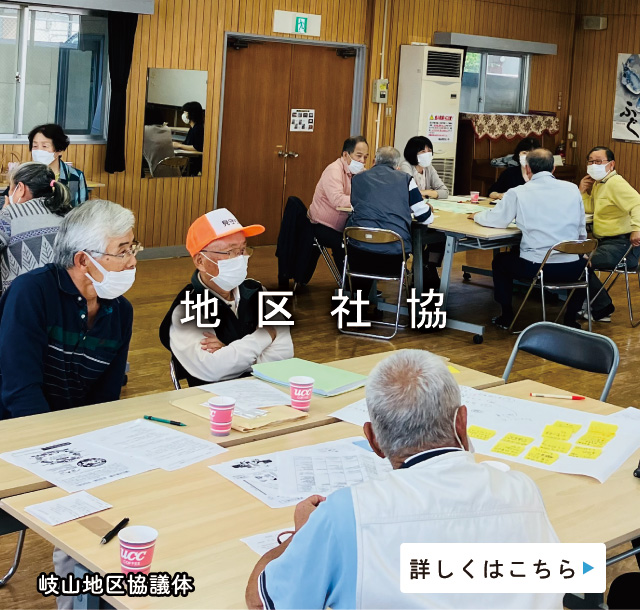 地区社協