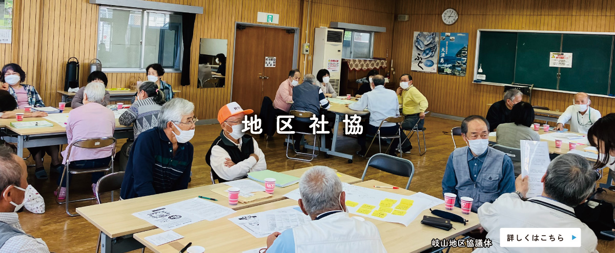 地区社協