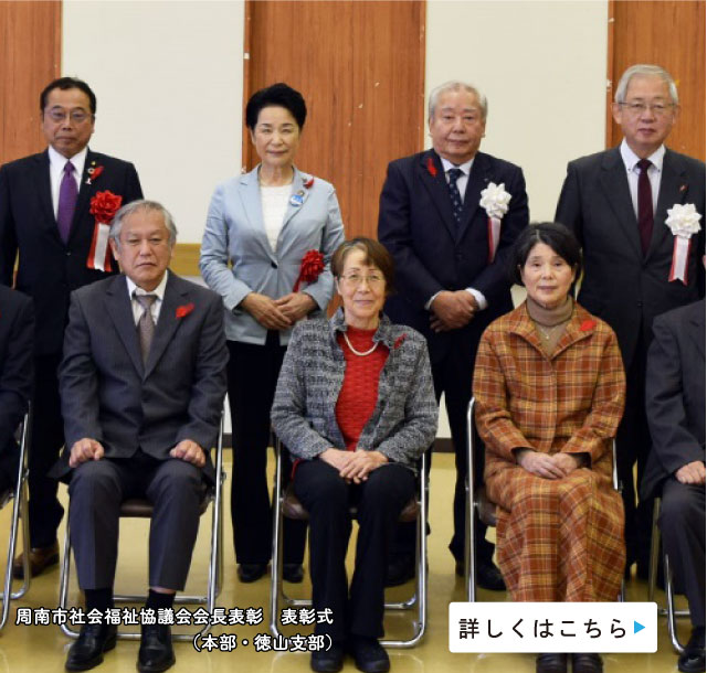 周南市社会福祉協議会会長表彰　表彰式（本部・徳山支部）