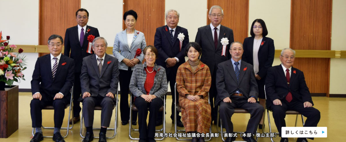 周南市社会福祉協議会会長表彰　表彰式（本部・徳山支部）