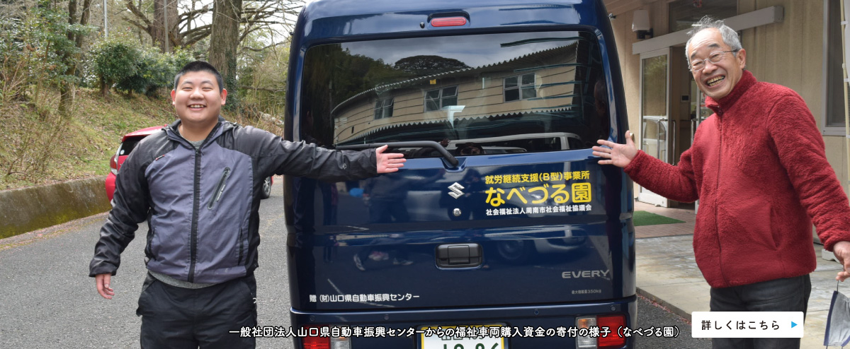 一般社団法人山口県自動車振興センターからの福祉車両購入資金の寄付の様子（なべづる園）