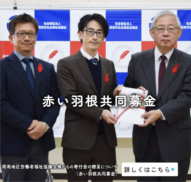 赤い羽根共同募金