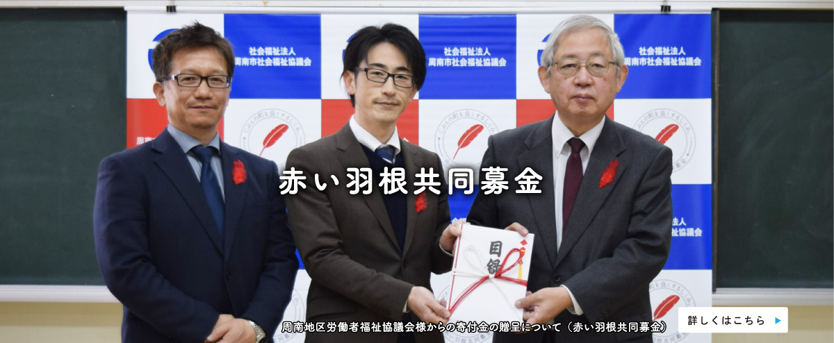 赤い羽根共同募金