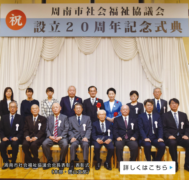 周南市社会福祉協議会会長表彰　表彰式（本部・徳山支部）