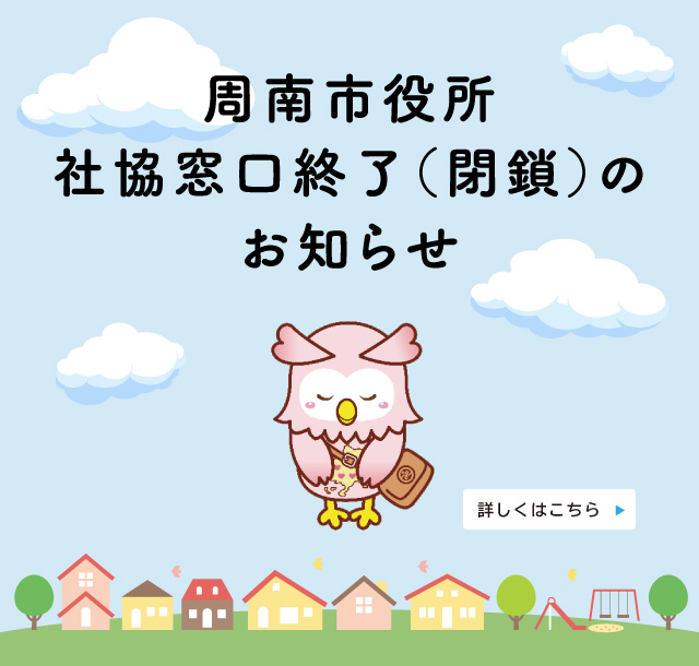 周南市役所社協窓口終了（閉鎖）のお知らせ