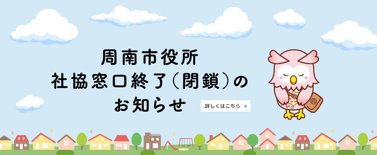 周南市役所社協窓口終了（閉鎖）のお知らせ