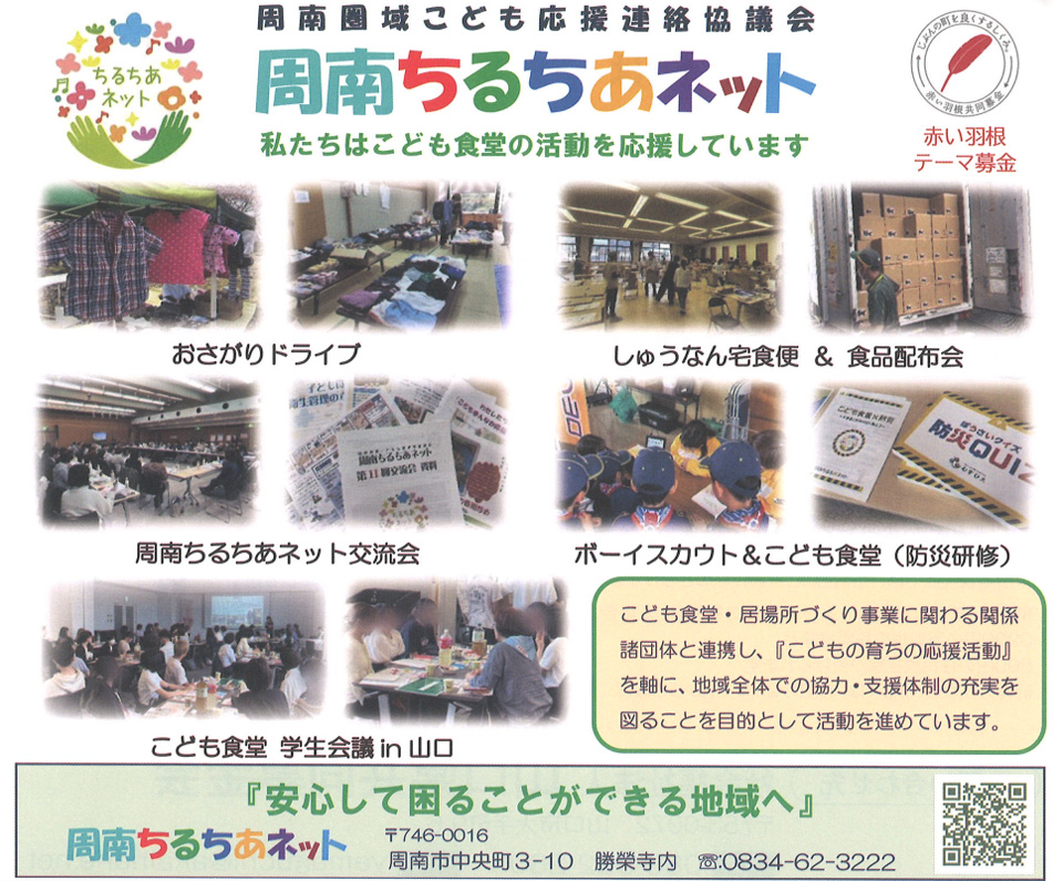 周南圏域こども応援連絡協議会周南ちるちあネット