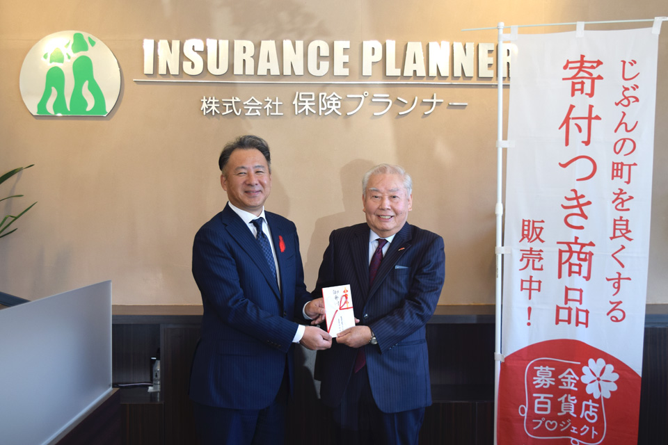 株式会社保険プランナー様からの寄付金の贈呈について（募金百貨店プロジェクト）