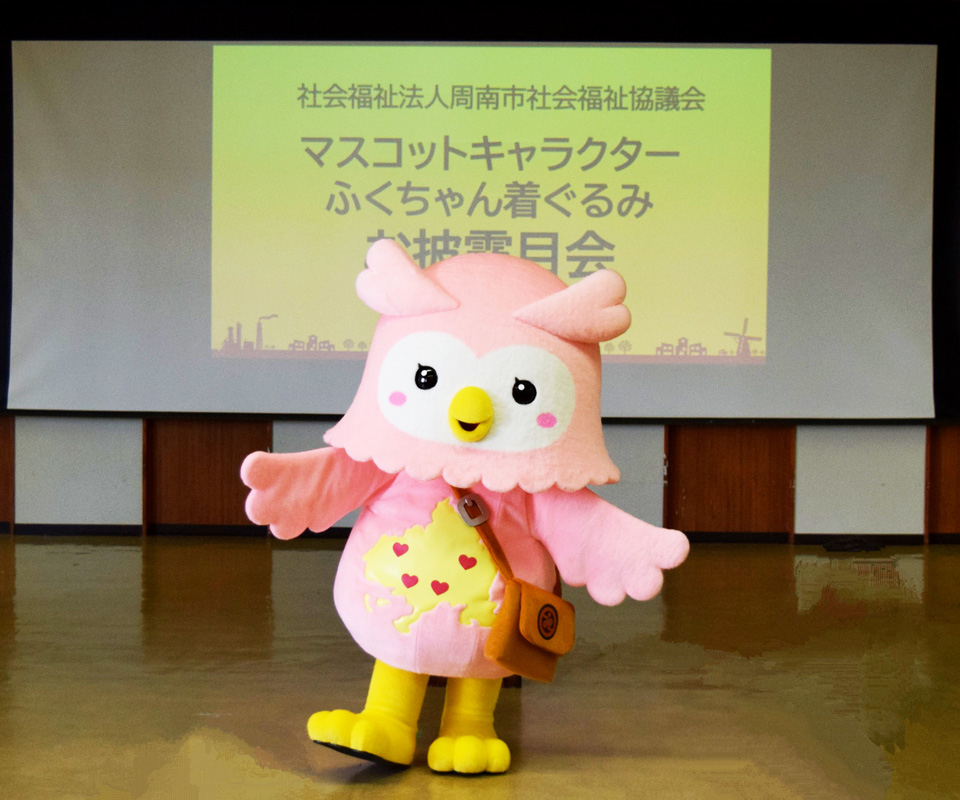 『周南市社会福祉協議会マスコットキャラクターふくちゃん着ぐるみお披露目会』を開催しました