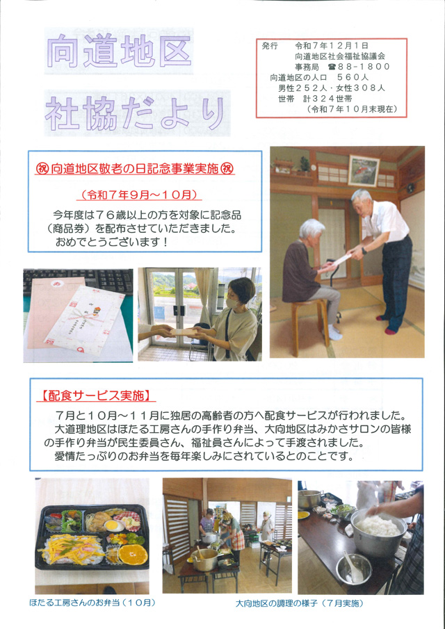 向道地区社協だより 2025年12月号