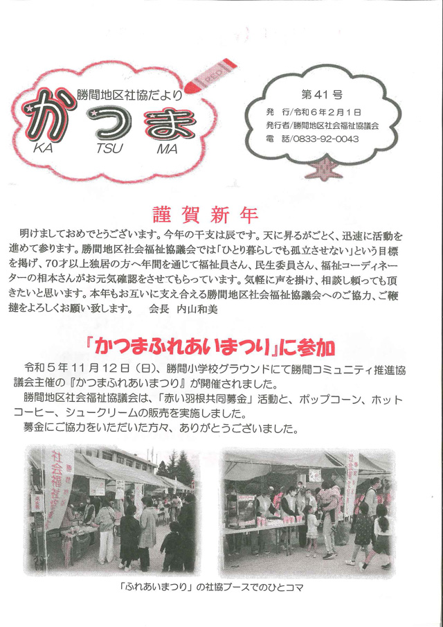 勝間地区社協だより 第41号