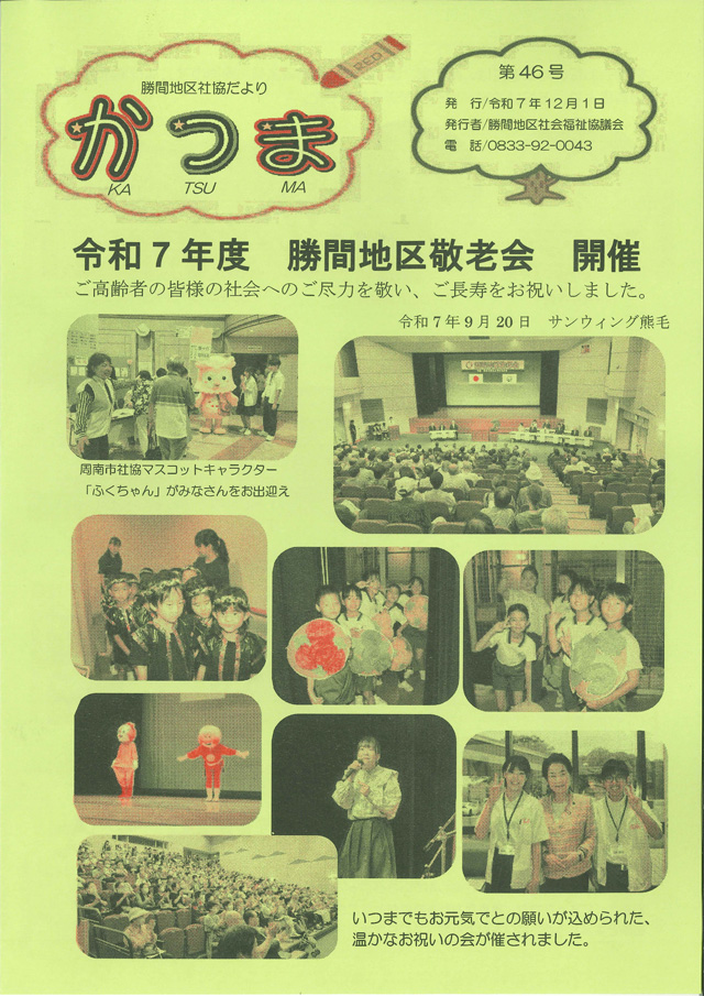 勝間地区社協だより 第46号