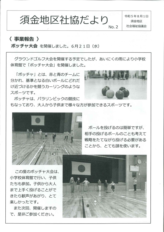 須金地区社協だより 2023年8月 第2号