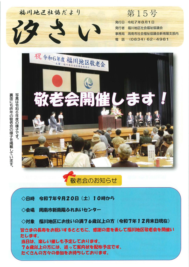 福川地区社協だより 第15号