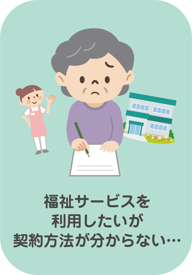 福祉サービスを利用したいが契約できない