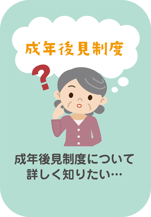 成年後見制度について詳しく知りたい