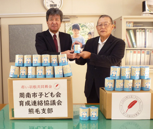 周南市子ども会育成連絡協議会熊毛支部（赤い羽根共同募金）