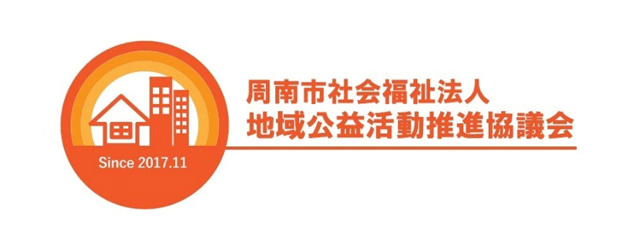 周南市社会福祉法人地域公益活動推進協議会